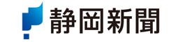 静岡新聞